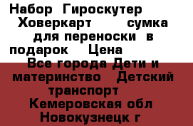 Набор: Гироскутер E-11   Ховеркарт HC5   сумка для переноски (в подарок) › Цена ­ 12 290 - Все города Дети и материнство » Детский транспорт   . Кемеровская обл.,Новокузнецк г.